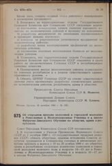 Постановление Совета Народных Комиссаров Союза ССР. Об очередном призыве колхозной и городской молодежи в Ремесленные и Железнодорожные Училища и в школы Фабрично-Заводского Обучения по областям, краям и республикам. 9 октября 1940 г. № 1941