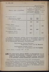 Постановление Совета Народных Комиссаров Союза ССР. Об утверждении приказа ВКВШ «О мероприятиях по выполнению Постановления Совнаркома СССР об установлении платности обучения в высших учебных заведениях и об изменении порядка назначения стипендий ...