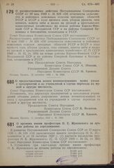 Постановление Совета Народных Комиссаров Союза ССР. О распространении действия Постановления Совнаркома СССР от 19 мая 1940 г. № 828 «Об отчетности сельсоветов и районных земельных отделов западных областей УССР и БССР о ходе ярового сева, уборки ...