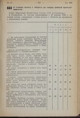 Постановление Совета Народных Комиссаров Союза ССР. О ставках налога с оборота на товары рыбной промышленности. 8 октября 1940 г. № 1914