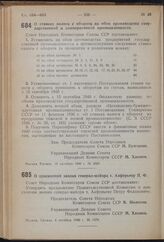 Постановление Совета Народных Комиссаров Союза ССР. О ставках налога с оборота на обои производства государственной и кооперативной промышленности. 15 октября 1940 г. № 2028