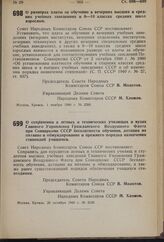 Постановление Совета Народных Комиссаров Союза ССР. О размерах платы за обучение в вечерних высших и средних учебных заведениях и 8-10 классах средних школ взрослых. 1 ноября 1940 г. № 2206