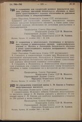 Постановление Совета Народных Комиссаров Союза ССР. О сохранении для слушателей военных факультетов высших учебных заведений бесплатности обучения, а также ранее существовавшего порядка обеспечения их денежным довольствием и обмундированием. 31 ок...