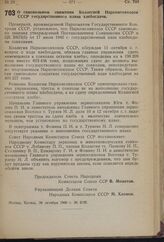 Постановление Совета Народных Комиссаров Союза ССР. О самовольном снижении Коллегией Наркомсовхозов СССР государственного плана хлебосдачи. 24 октября 1940 г. № 2105