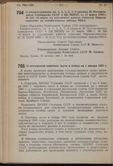 Постановление Совета Народных Комиссаров Союза ССР. О распространении пп. 3, 4, 5, 6, 7, 8 раздела III Постановления Совнаркома СССР и ЦК ВКП(б) от 17 марта 1940 г. № 355 «О мерах по улучшению работы совхозов Наркомсовхозов» на военно-конные завод...