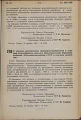 Постановление Совета Народных Комиссаров Союза ССР. О порядке премирования инженеров-ирригаторов и старших гидротехников совхозов Наркомсовхозов, Наркомпищепрома, Наркоммясомолпрома СССР и союзных республик. 25 октября 1940 г. № 2130