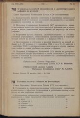 Постановление Совета Народных Комиссаров Союза ССР. О ставках налога с оборота на фототовары. 22 октября 1940 г. № 2097