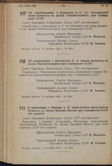 Постановление Совета Народных Комиссаров Союза ССР. Об освобождении т. Курьянова А.У. от обязанностей члена Комитета по Делам Кинематографии при Совнаркоме СССР. 18 октября 1940 г. № 2063