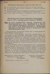 Постановление Совета Народных Комиссаров Союза ССР и Центрального Комитета ВКП(б). Об оплате председателей колхозов Белорусской ССР, Орджоникидзевского края, Сталинградской и Ярославской областей, Башкирской, Чувашской, Северо-Осетинской АССР и АС...