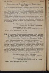 Постановление Совета Народных Комиссаров Союза ССР. О частичном изменении структуры Наркомтекстиля СССР. 6 ноября 1940 г. № 2268