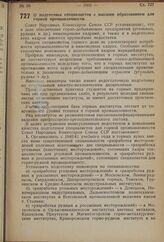 Постановление Совета Народных Комиссаров Союза ССР. О подготовке специалистов с высшим образованием для горной промышленности. 14 ноября 1940 г. № 2301