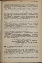 Постановление Совета Народных Комиссаров Союза ССР. Об организации специальных средних школ военно-воздушных сил. 6 ноября 1940 г. № 2276