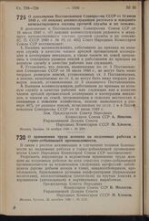 Постановление Совета Народных Комиссаров Союза ССР. О дополнении Постановления Совнаркома СССР от 16 июля 1940 г. «О пенсиях военнослужащим рядового и младшего начальствующего состава срочной службы и их семьям». 12 ноября 1940 г. № 2291