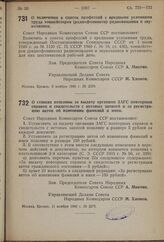 Постановление Совета Народных Комиссаров Союза ССР. О включении в список профессий с вредными условиями труда тонмейстеров (радиофонников) радиовещания и звукозаписи. 6 ноября 1940 г. № 2259