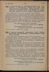 Постановление Совета Народных Комиссаров Союза ССР. О распространении на паровозоремонтный завод «Днепромаш» и Людиновский машиностроительный завод Наркомтяжмаша мероприятий, предусмотренных Постановлением Совнаркома СССР и ЦК ВКП(б) «О повышении ...