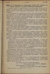 Постановление Совета Народных Комиссаров Союза ССР. Об установлении на территории Союза ССР тарифов за прокат научных и учебно-технических кинокартин. 10 ноября 1940 г. № 2270