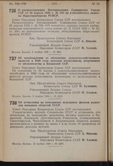 Постановление Совета Народных Комиссаров Союза ССР. О распространении Постановления Совнаркома Союза ССР от 28 апреля 1936 г. № 756 на рыболовецкие колхозы Наркомрыбпрома РСФСР. 6 ноября 1940 г. № 2267