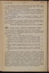 Постановление Совета Народных Комиссаров Союза ССР. О ставках налога с оборота на кондитерские товары. 14 ноября 1940 г. № 2300