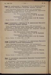 Постановление Совета Народных Комиссаров Союза ССР. Об освобождении т. Кушарова В.И. от обязанностей заместителя Народного Комиссара внешней торговли. 10 ноября 1940 г. № 2281