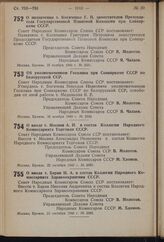 Постановление Совета Народных Комиссаров Союза ССР. О назначении т. Косяченко Г.П. заместителем Председателя Государственной Плановой Комиссии при Совнаркоме СССР. 16 ноября 1940 г. № 2331