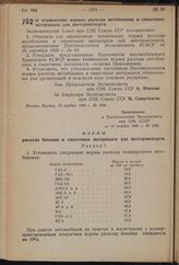 Постановление Экономического Совета при СНК Союза ССР. О технических нормах расхода автобензина и смазочных материалов для автотранспорта. 18 ноября 1940 г. № 1834