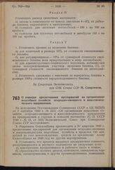 Постановление Экономического Совета при СНК Союза ССР. О порядке кредитования предприятий на организацию подсобных хозяйств огородно-овощного и животноводческого направления. 5 ноября 1940 г. № 1306