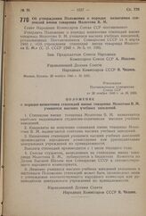 Постановление Совета Народных Комиссаров Союза ССР. Об утверждении Положения о порядке назначения стипендий имени товарища Молотова В.М. 20 ноября 1940 г. № 2356