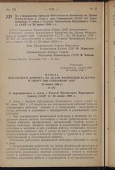 Постановление Совета Народных Комиссаров Союза ССР. Об утверждении приказа Всесоюзного Комитета по Делам Физкультуры и Спорта при Совнаркоме СССР «О мероприятиях в связи с Указом Президиума Верховного Совета СССР от 26 июня 1940 г.». 20 ноября 194...