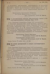 Постановление Совета Народных Комиссаров Союза ССР. О дополнительных выборах действительных членов и членов-корреспондентов Академии Наук СССР. 23 ноября 1940 г. № 2368