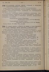 Постановление Совета Народных Комиссаров Союза ССР. Об изменении порядка приема учащихся в колхозные сельскохозяйственные техникумы. 27 ноября 1940 г. № 2418