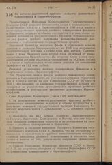 Постановление Совета Народных Комиссаров Союза ССР. Об антигосударственной практике двойного финансового планирования в Наркомморфлоте. 28 ноября 1940 г. № 2417