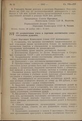 Постановление Совета Народных Комиссаров Союза ССР. Об упорядочении учета и торговли охотничьими гладкоствольными ружьями. 29 ноября 1940 г. № 2427