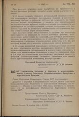 Постановление Совета Народных Комиссаров Союза ССР. Об утверждении договора о торговле и мореплавании между Союзом Советских Социалистических Республик и королевством Венгрии. 30 ноября 1940 г. № 2429