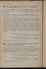 Постановление Совета Народных Комиссаров Союза ССР. Об охране территории Московской ордена Ленина Сельскохозяйственной Академии имени К.А. Тимирязева. 3 декабря 1940 г. № 2442