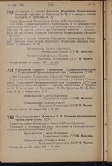 Постановление Совета Народных Комиссаров Союза ССР. О выводе из состава Коллегии Народного Комиссариата Внешней Торговли т. Кушарова В.И. и о вводе в состав Коллегии т. Лебедева И.М. 18 ноября 1940 г. № 2335