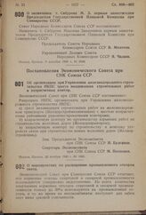 Постановление Совета Народных Комиссаров Союза ССР. О назначении т. Сабурова М.З. первым заместителем Председателя Государственной Плановой Комиссии при Совнаркоме СССР. 9 декабря 1940 г. № 2480