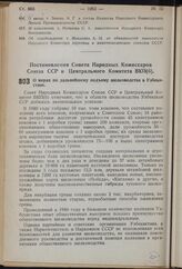 Постановление Совета Народных Комиссаров Союза ССР и Центрального Комитета ВКП(б). О мерах по дальнейшему подъему шелководства в Узбекистане. 10 декабря 1940 г. № 2498