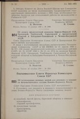 Постановление Совета Народных Комиссаров Союза ССР и Центрального Комитета ВКП(б). Об оплате председателей колхозов Карело-Финской ССР, Орловской, Тамбовской, Саратовской и Архангельской областей и Кабардино-Балкарской и Чечено-Ингушской АССР. 20 ...