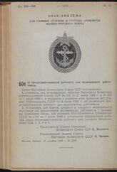 Постановление Совета Народных Комиссаров Союза ССР. О продолжительности рабочего дня медицинских работников. 11 декабря 1940 г. № 2499