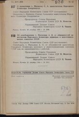 Постановление Совета Народных Комиссаров Союза ССР. О назначении т. Матвеева С.А. заместителем Народного Комиссара боеприпасов. 20 декабря 1940 г. № 2596