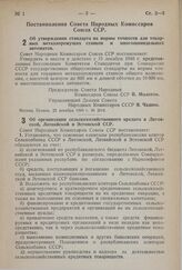 Постановление Совета Народных Комиссаров Союза ССР. Об утверждении стандарта на нормы точности для токарных металлорежущих станков и многошпиндельных автоматов. 23 декабря 1940 г. № 2614