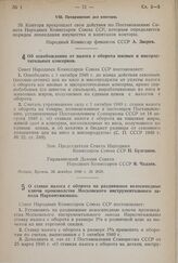 Постановление Совета Народных Комиссаров Союза ССР. Об освобождении от налога с оборота мясных и мясорастительных консервов. 24 декабря 1940 г. № 2620