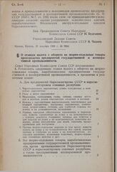 Постановление Совета Народных Комиссаров Союза ССР. О ставках налога с оборота на шорно-седельные товары производства предприятий государственной и кооперативной промышленности. 25 декабря 1940 г. № 2635