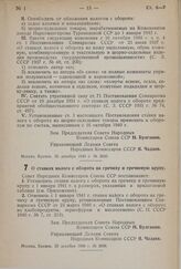 Постановление Совета Народных Комиссаров Союза ССР. О ставках налога с оборота на гречиху и гречневую крупу. 25 декабря 1940 г. № 2036