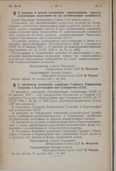 Постановление Совета Народных Комиссаров Союза ССР. О порядке и сроках погашения переселенцами средств, затраченных колхозами на их хозяйственное устройство. 27 декабря 1940 г. № 2645