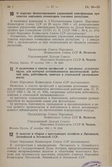 Постановление Совета Народных Комиссаров Союза ССР. О порядке финансирования управлений кинофикации при советах народных комиссаров союзных республик. 27 декабря 1940 г. № 2649