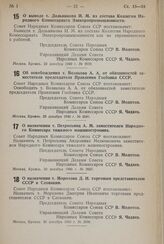 Постановление Совета Народных Комиссаров Союза ССР. О выводе т. Дольникова И.М. из состава Коллегии Народного Комиссариата Электропромышленности. 29 декабря 1940 г. № 2690