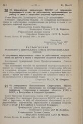 Постановление Совета Народных Комиссаров Союза ССР. Об утверждении разъяснения ВЦСПС «О сохранении непрерывного стажа за работниками, направленными на работу в связи с закрытием академий наркоматов». 31 декабря 1940 г. № 2708