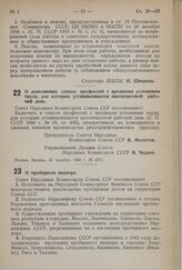 Постановление Совета Народных Комиссаров Союза ССР. О пробирном надзоре. 31 декабря 1940 г. № 2712