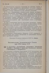 Постановление Экономического Совета при СНК Союза ССР. О незаконном распоряжении заведующего Смоленским облОНО т. Наумкина и директора Смоленского магазина Главснабпроса т. Загоровского. 23 декабря 1940 г. № 1932